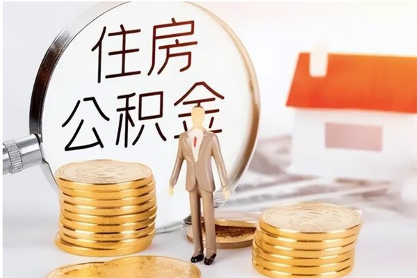 周口离职了怎样取公积金（离职了怎么提取住房公积金的钱）