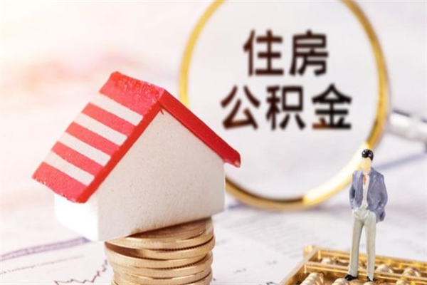 周口辞职取住房公积金（辞职怎么取住房公积金）